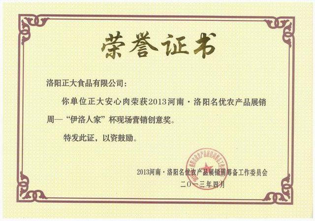 洛陽(yáng)正大食品-營(yíng)銷(xiāo)創(chuàng  )意獎