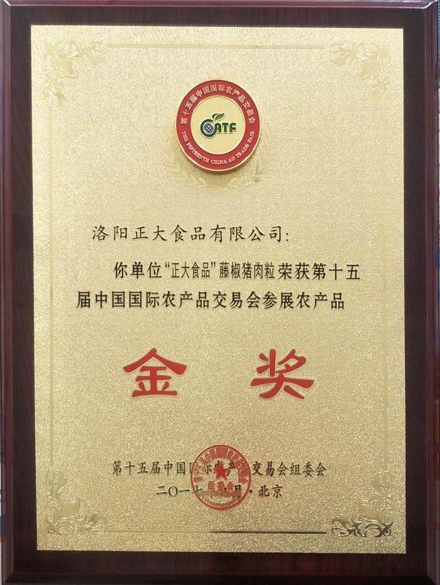 24.15屆中國國際農產(chǎn)品交易會(huì )參展農產(chǎn)品金獎--藤椒豬肉粒2 2017.9