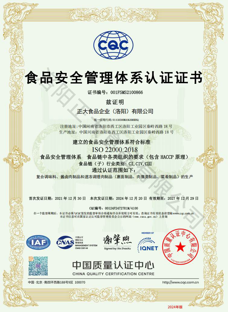 食品安全管理體系-認證證書(shū)