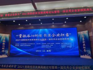 王學(xué)斌總裁獲評洛陽(yáng)市優(yōu) 秀企業(yè)家