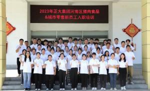 青春揚新帆，奮斗正當時(shí)——2023年正大集團河南區豬肉食品&城市零售新員工入職培訓