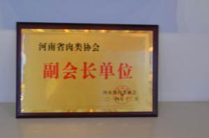 15.河南省肉類(lèi)協(xié)會(huì )副會(huì )長(cháng)單位2014.12